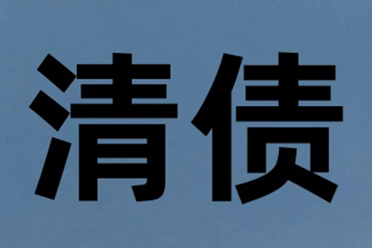 帮助金融公司全额讨回300万贷款