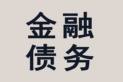 帮助科技公司全额讨回300万软件授权费