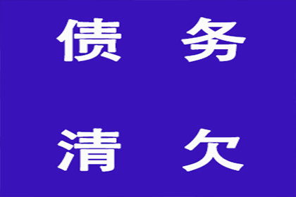 帮助教育机构全额讨回60万培训费